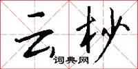 云杪怎么写好看