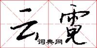 云霓怎么写好看