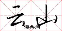 云山怎么写好看