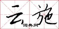 云施怎么写好看