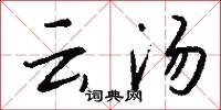 云汤怎么写好看