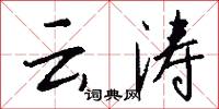 云涛怎么写好看