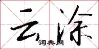 云涂怎么写好看