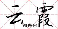 云霞怎么写好看