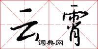 云霄怎么写好看