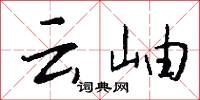 云岫怎么写好看