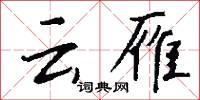 云雁怎么写好看