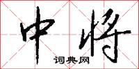 中将怎么写好看