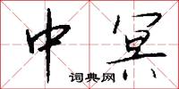 中冥怎么写好看