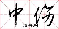 中伤怎么写好看