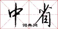 中省怎么写好看