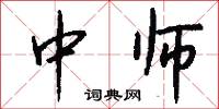 中师怎么写好看