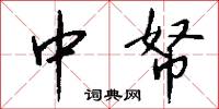 中帑怎么写好看