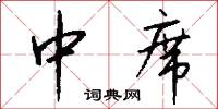 中席怎么写好看