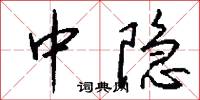 中隐怎么写好看