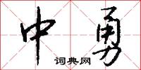 中勇怎么写好看