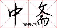 中斋怎么写好看