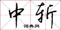 中斩怎么写好看