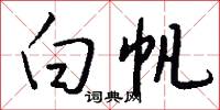 白帆怎么写好看