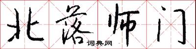 北落师门怎么写好看