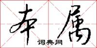 本属怎么写好看