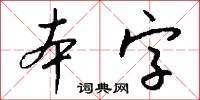 本字怎么写好看