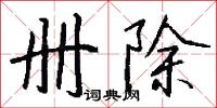 册除怎么写好看