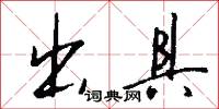 出具怎么写好看