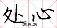 处心怎么写好看