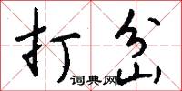 打岔怎么写好看