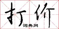 打价怎么写好看