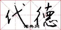 代德怎么写好看