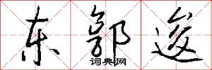 东郭逡怎么写好看