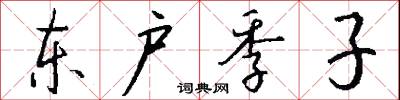 东户季子怎么写好看