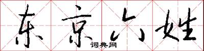 东京六姓怎么写好看