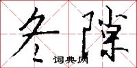 冬隙怎么写好看