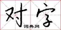 对字怎么写好看