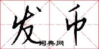 发币怎么写好看