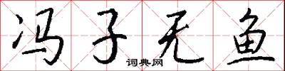 冯子无鱼怎么写好看