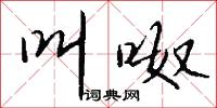 叫呶怎么写好看