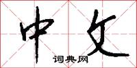 中文怎么写好看