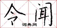 令闻怎么写好看