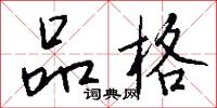 品格怎么写好看