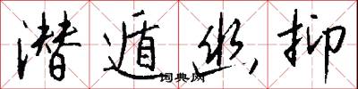 潜遁幽抑怎么写好看