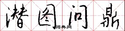 潜图问鼎怎么写好看