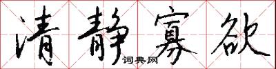 清静寡欲怎么写好看