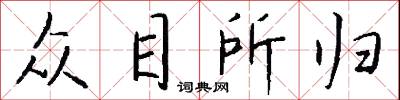 众目所归怎么写好看