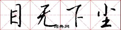 目无下尘怎么写好看