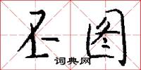 丕图怎么写好看