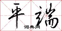 平端怎么写好看